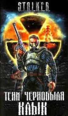S.T.A.L.K.E.R. Тени Чернобыля - Ежи Тумановский - современные аудиокниги попаданцы мр3 слушать на лучшем сайте booksaudio-online.com