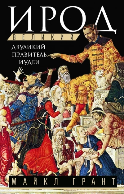Ирод Великий. Двуликий правитель Иудеи - Грант Майкл - современные аудиокниги попаданцы мр3 слушать на лучшем сайте booksaudio-online.com