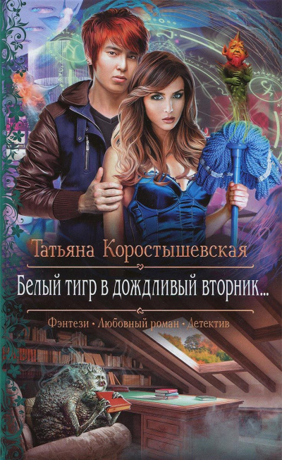 Белый тигр в дождливый вторник... - Татьяна Коростышевская - современные аудиокниги попаданцы мр3 слушать на лучшем сайте booksaudio-online.com