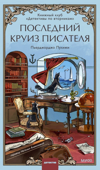 Последний круиз писателя. Книжный клуб «Детективы по вторникам - Пулижи Пьерджорджо - современные аудиокниги попаданцы мр3 слушать на лучшем сайте booksaudio-online.com