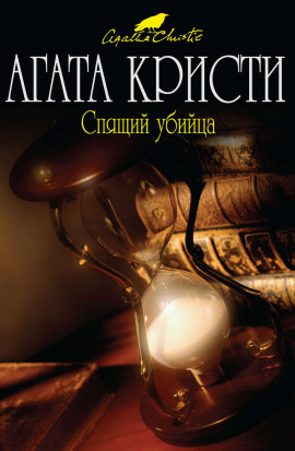 Спящее убийство - Агата Кристи - современные аудиокниги попаданцы мр3 слушать на лучшем сайте booksaudio-online.com