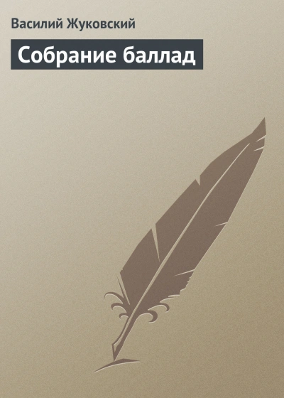 Собрание баллад - Жуковский Василий - современные аудиокниги попаданцы мр3 слушать на лучшем сайте booksaudio-online.com