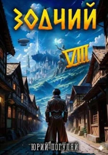 Зодчий. Книга VIII - Погуляй Юрий - современные аудиокниги попаданцы мр3 слушать на лучшем сайте booksaudio-online.com