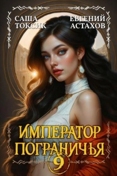 Император Пограничья 9 - Астахов Евгений - современные аудиокниги попаданцы мр3 слушать на лучшем сайте booksaudio-online.com