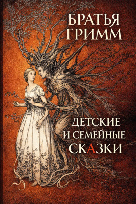 Детские и семейные сказки - Братья Гримм - современные аудиокниги попаданцы мр3 слушать на лучшем сайте booksaudio-online.com