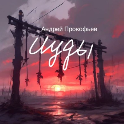 Исход - Прокофьев Андрей - современные аудиокниги попаданцы мр3 слушать на лучшем сайте booksaudio-online.com