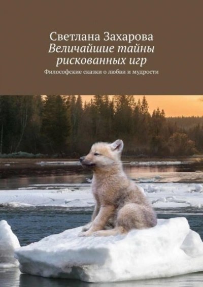 Величайшие тайны рискованных игр - Захарова Светлана - современные аудиокниги попаданцы мр3 слушать на лучшем сайте booksaudio-online.com