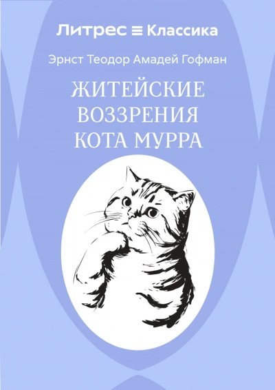 Житейские воззрения кота Мурра - Гофман Эрнст - современные аудиокниги попаданцы мр3 слушать на лучшем сайте booksaudio-online.com