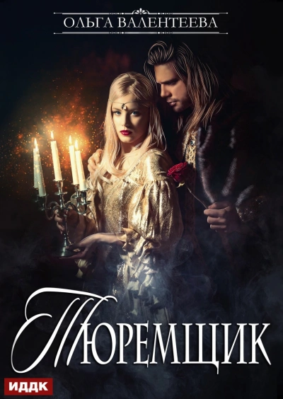 Тюремщик. Книга 1 - Валентеева Ольга - современные аудиокниги попаданцы мр3 слушать на лучшем сайте booksaudio-online.com