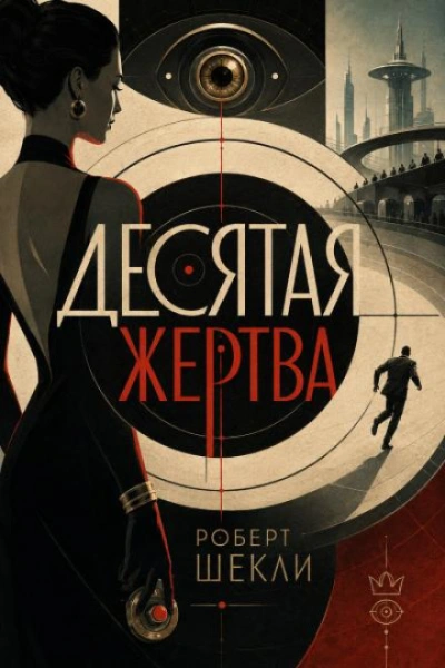 Десятая жертва - Шекли Роберт - современные аудиокниги попаданцы мр3 слушать на лучшем сайте booksaudio-online.com