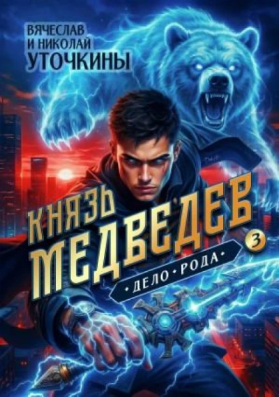Дело рода - Уточкин Вячеслав - современные аудиокниги попаданцы мр3 слушать на лучшем сайте booksaudio-online.com