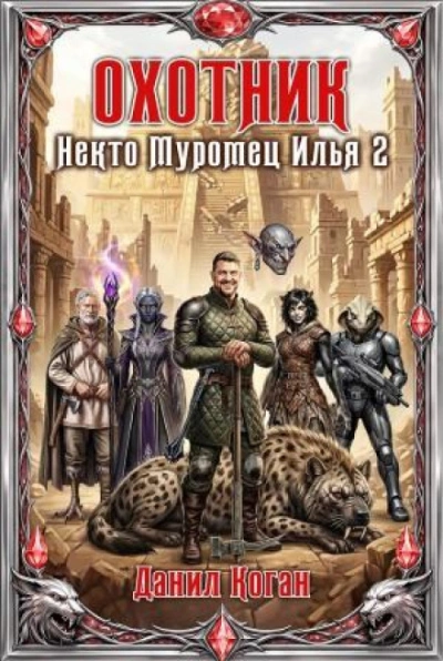 Охотник - Коган Данил - современные аудиокниги попаданцы мр3 слушать на лучшем сайте booksaudio-online.com