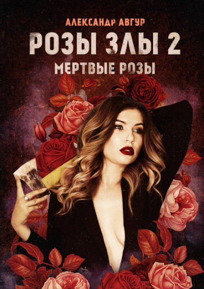 Розы злы 2. Мёртвые розы - Александр Авгур - современные аудиокниги попаданцы мр3 слушать на лучшем сайте booksaudio-online.com
