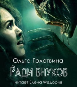 Ради внуков - Ольга Голотвина - современные аудиокниги попаданцы мр3 слушать на лучшем сайте booksaudio-online.com