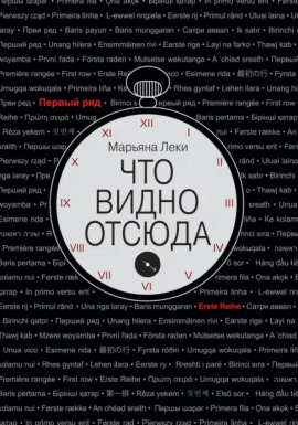 Что видно отсюда - Марьяна Леки - современные аудиокниги попаданцы мр3 слушать на лучшем сайте booksaudio-online.com