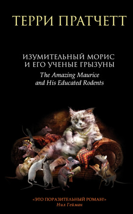 Изумительный Морис и его учёные грызуны - Терри Пратчетт - современные аудиокниги попаданцы мр3 слушать на лучшем сайте booksaudio-online.com
