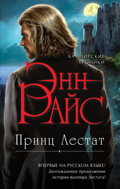 Принц Лестат - Энн Райс - современные аудиокниги попаданцы мр3 слушать на лучшем сайте booksaudio-online.com