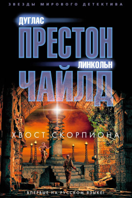 Хвост Скорпиона - Линкольн Чайлд - современные аудиокниги попаданцы мр3 слушать на лучшем сайте booksaudio-online.com