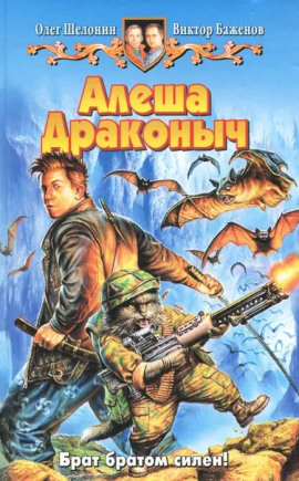 Алёша Драконыч - Олег Шелонин - современные аудиокниги попаданцы мр3 слушать на лучшем сайте booksaudio-online.com