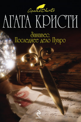 Занавес: Последнее дело Пуаро - Агата Кристи - современные аудиокниги попаданцы мр3 слушать на лучшем сайте booksaudio-online.com