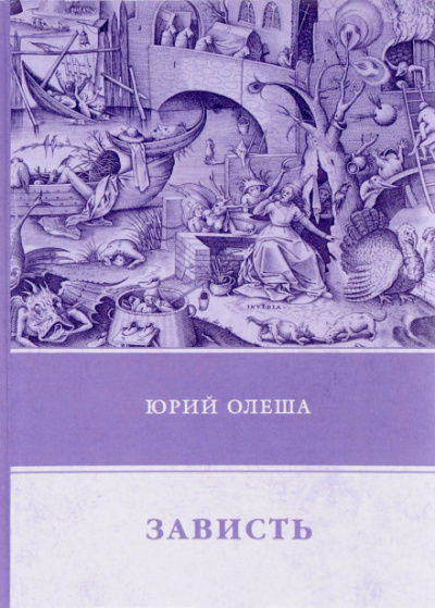 Зависть - Юрий Олеша - современные аудиокниги попаданцы мр3 слушать на лучшем сайте booksaudio-online.com
