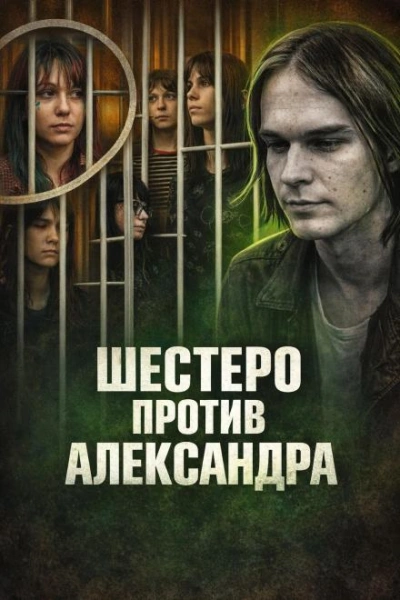 Шестеро против Александра - современные аудиокниги попаданцы мр3 слушать на лучшем сайте booksaudio-online.com