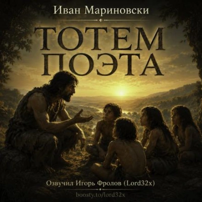 Тотем поэта - Мариновски Иван - современные аудиокниги попаданцы мр3 слушать на лучшем сайте booksaudio-online.com