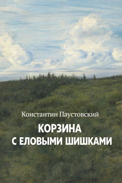 Корзина с еловыми шишками - Паустовский Константин - современные аудиокниги попаданцы мр3 слушать на лучшем сайте booksaudio-online.com