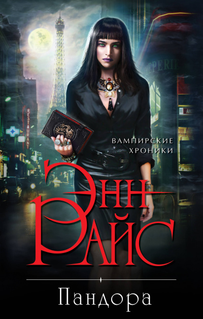 Пандора - Энн Райс - современные аудиокниги попаданцы мр3 слушать на лучшем сайте booksaudio-online.com