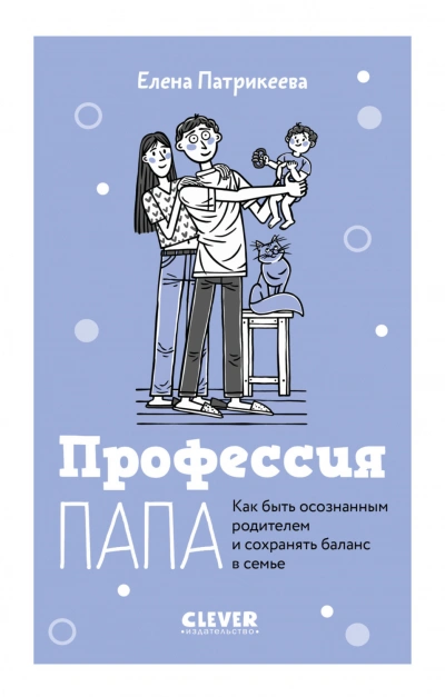 Профессия папа. Как быть осознанным родителем и сохранять баланс в семье - Патрикеева Елена - современные аудиокниги попаданцы мр3 слушать на лучшем сайте booksaudio-online.com
