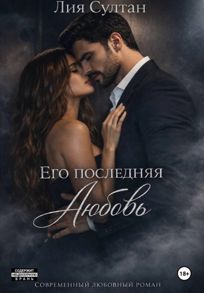 Его последняя любовь - Султан Лия - современные аудиокниги попаданцы мр3 слушать на лучшем сайте booksaudio-online.com