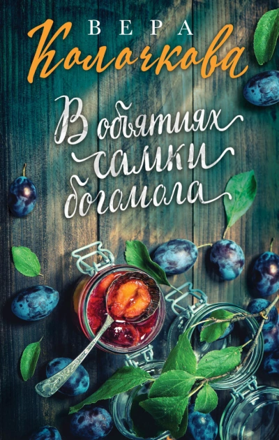 В объятиях самки богомола - Колочкова Вера - современные аудиокниги попаданцы мр3 слушать на лучшем сайте booksaudio-online.com