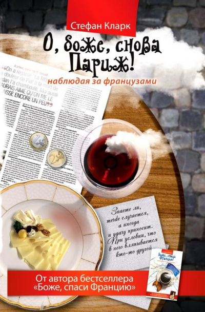 О, боже, снова Париж! Наблюдая за французами - Стефан Кларк - современные аудиокниги попаданцы мр3 слушать на лучшем сайте booksaudio-online.com
