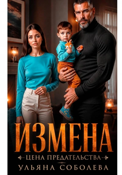 Измена. Цена предательства - Соболева Ульяна - современные аудиокниги попаданцы мр3 слушать на лучшем сайте booksaudio-online.com
