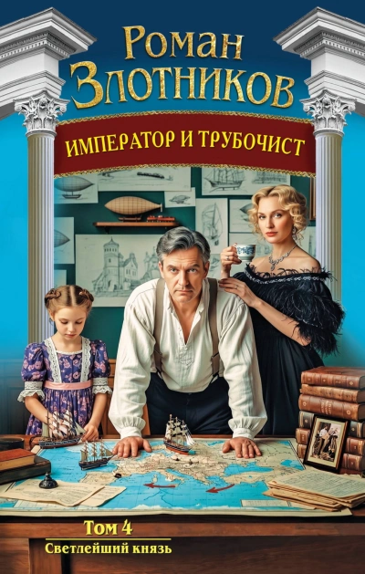 Светлейший князь - Злотников Роман - современные аудиокниги попаданцы мр3 слушать на лучшем сайте booksaudio-online.com