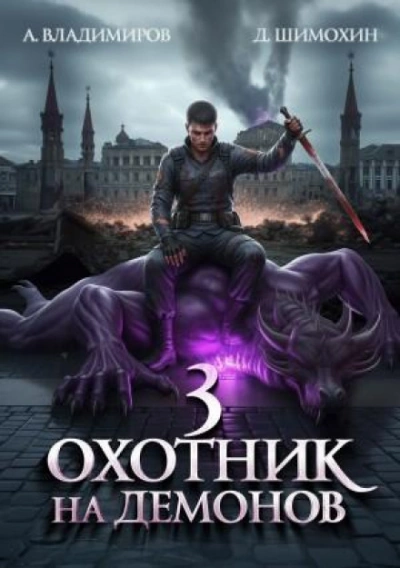 Охотник на демонов - Шимохин Дмитрий - современные аудиокниги попаданцы мр3 слушать на лучшем сайте booksaudio-online.com