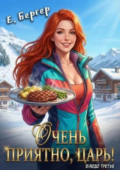 Очень приятно, Царь! - Бергер Евгений - современные аудиокниги попаданцы мр3 слушать на лучшем сайте booksaudio-online.com