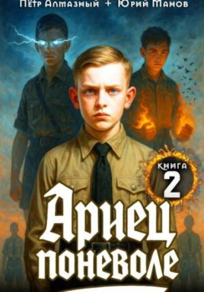 Ариец поневоле. Книга 2 - Алмазный Пётр - современные аудиокниги попаданцы мр3 слушать на лучшем сайте booksaudio-online.com