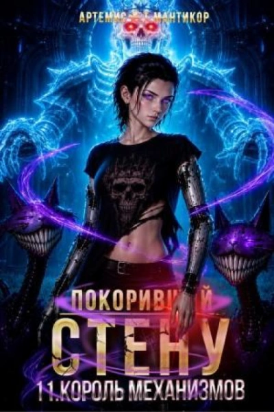 Король Механизмов - Мантикор Артемис - современные аудиокниги попаданцы мр3 слушать на лучшем сайте booksaudio-online.com