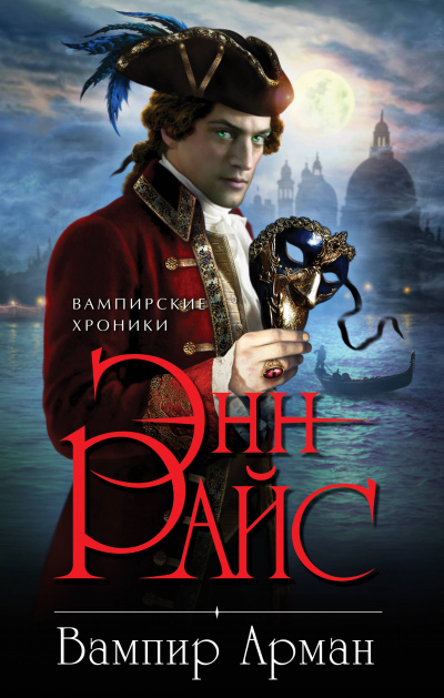 Вампир Арман - Энн Райс - современные аудиокниги попаданцы мр3 слушать на лучшем сайте booksaudio-online.com