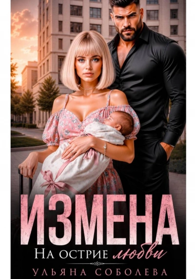 Измена. На острие любви - Соболева Ульяна - современные аудиокниги попаданцы мр3 слушать на лучшем сайте booksaudio-online.com