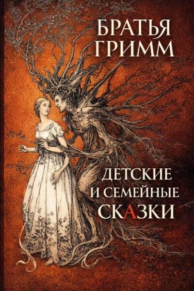 Детские и семейные сказки - Гримм Братья - современные аудиокниги попаданцы мр3 слушать на лучшем сайте booksaudio-online.com