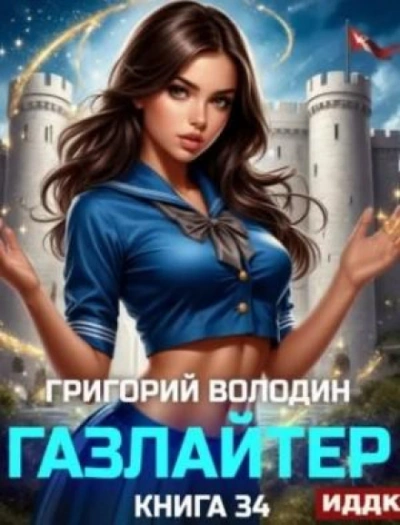 Газлайтер. Книга 34 - Володин Григорий - современные аудиокниги попаданцы мр3 слушать на лучшем сайте booksaudio-online.com