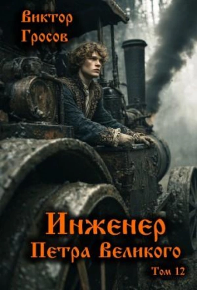 Инженер Петра Великого 12 - Гросов Виктор - современные аудиокниги попаданцы мр3 слушать на лучшем сайте booksaudio-online.com