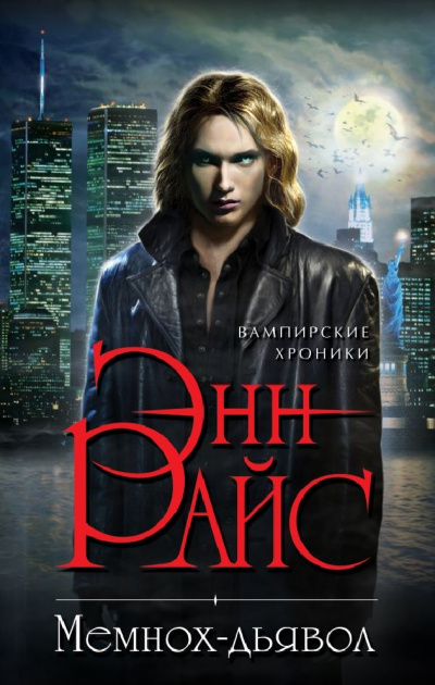 Мемнох-дьявол - Энн Райс - современные аудиокниги попаданцы мр3 слушать на лучшем сайте booksaudio-online.com