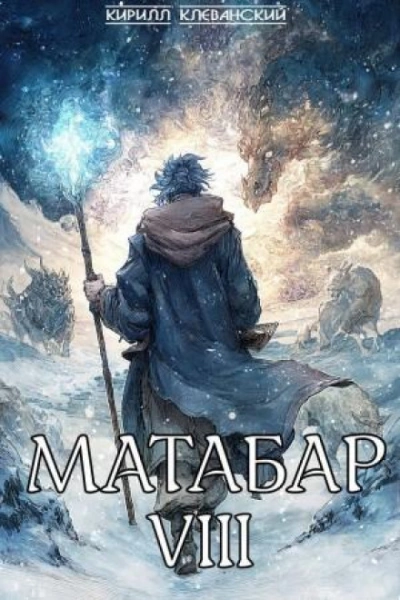 Матабар VIII - Клеванский Кирилл - современные аудиокниги попаданцы мр3 слушать на лучшем сайте booksaudio-online.com