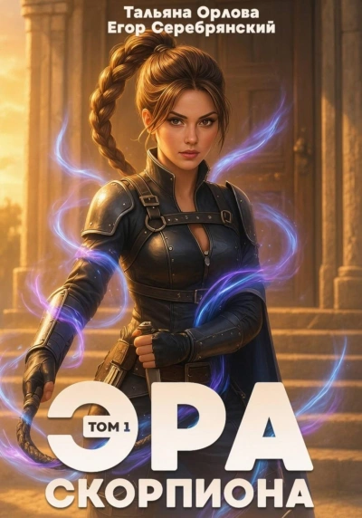 Эра скорпиона. Том 1 - Орлова Тальяна - современные аудиокниги попаданцы мр3 слушать на лучшем сайте booksaudio-online.com