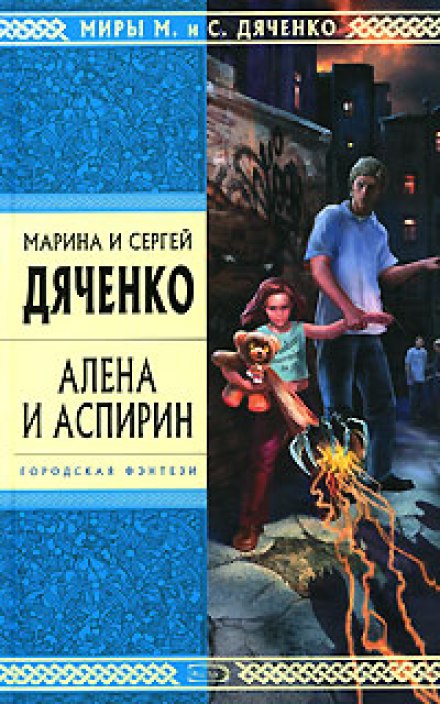 Алёна и Аспирин - Марина Дяченко, Сергей Дяченко - современные аудиокниги попаданцы мр3 слушать на лучшем сайте booksaudio-online.com