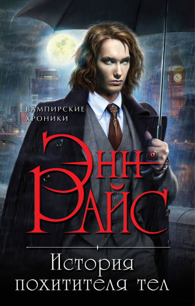 История Похитителя Тел - Энн Райс - современные аудиокниги попаданцы мр3 слушать на лучшем сайте booksaudio-online.com