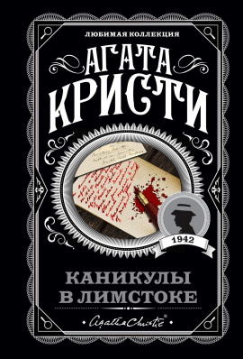 Каникулы в Лимстоке - Агата Кристи - современные аудиокниги попаданцы мр3 слушать на лучшем сайте booksaudio-online.com